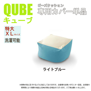 洗えるクッションカバー 単品 QUBE XLサイズ 専用 特大 クッションカバー 洗濯 専用 カバー ダリアンライトブルー M5-MGKST00032LBL605