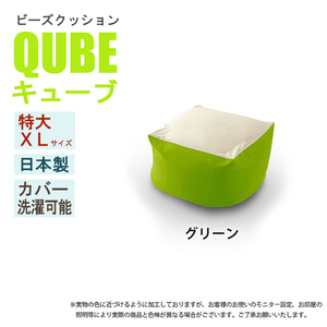 ビーズクッション 極小ビーズ クッション QUBE XLサイズ ソファ 椅子 癒し 気持ちいい ふわふわ グリーン M5-MGKST00026GRN562