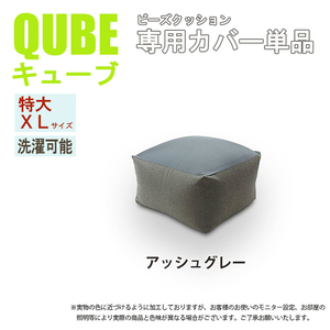 洗えるクッションカバー 単品 QUBE XLサイズ 専用 特大 クッションカバー 洗濯 専用 カバー 和楽の葵 アッシュグレー M5-MGKST00032GY