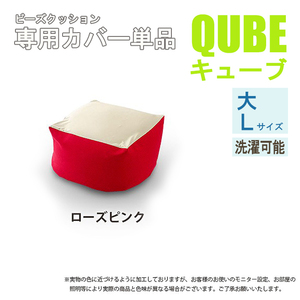 洗えるクッションカバー 単品 QUBE Lサイズ 専用 クッションカバー 大 洗濯 専用 カバー 和楽の葵 ローズピンク M5-MGKST00033RED632