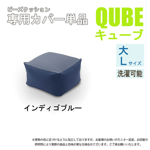 洗えるクッションカバー 単品 QUBE Lサイズ 専用 クッションカバー 大 洗濯 専用 カバー 和楽の葵 インディゴブルー M5-MGKST00033DBL