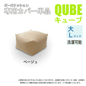 洗えるクッションカバー 単品 QUBE Lサイズ 専用 クッションカバー 大 洗濯 専用 カバー 和楽の葵 ベージュ M5-MGKST00033BE