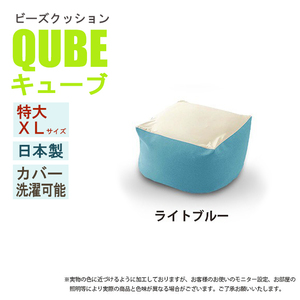 ビーズクッション 極小ビーズ クッション QUBE XLサイズ ソファ 椅子 癒し 気持ちいい ふわふわ ライトブルー M5-MGKST00026LBL605