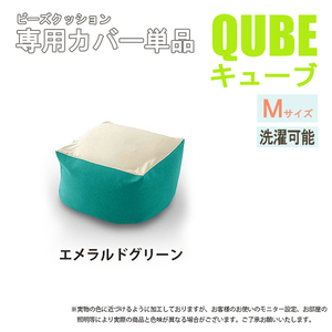 洗えるクッションカバー 単品 QUBE Mサイズ 専用 クッションカバー 洗濯 専用 カバー 和楽の葵 エメラルドグリーン M5-MGKST00034GRN631