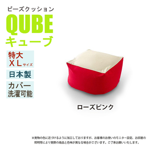 ビーズクッション 極小ビーズ クッション QUBE XLサイズ ソファ 椅子 癒し 気持ちいい ふわふわ ローズピンク M5-MGKST00026RED632