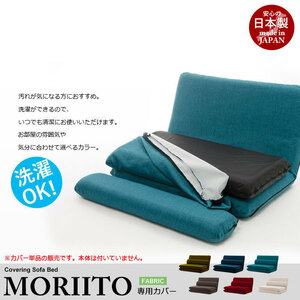 MORIITO 専用カバー ダリアンブラウン 洗濯可能 日本製 ファブリック ソファーカバー 着せ替え ウォッシャブル 送料無料 M5-MGKST1791BR