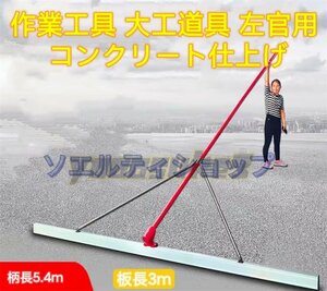 品質保証■延長大型こて 板の長さ300cm 柄の長さ540cm(3段) 作業工具 左官道具 コンクリート仕上げ作業