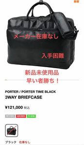 ①PORTER TIME BLACK 3WAY BRIEFCASE 新品