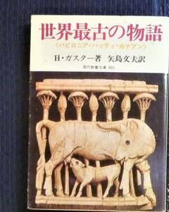 【絶版●貴重書籍●バビロニア神話】世界最古の物語　バビロニア・ハッティ・カナアン　　Ｈ・ガスター　社会思想社