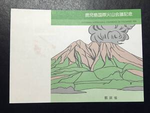 7645 郵政省 NH切手 美品切手 火山切手 鹿児島国際火山会議 記念切手解説書 半田 初日印 風景印 風景切手 即決切手美術品FDC初日記念カバー