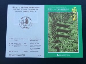 6160希少全日本郵便切手普及協会記念切手解説書 1988第3次国宝切手シリーズ5集室生初日印切手FDC初日記念カバー記念印切手建物切手即決切手