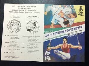 355希少1995郵便文化振興協会記念切手解説書スポーツ世界選手権大会(柔道 体操)2種貼美浜鯖江FDC初日記念カバー使用済消印初日印記念印特印