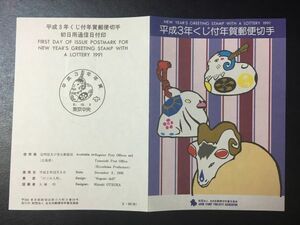 2326希少1991用全日本郵便切手普及協会年賀切手解説書平成3年用「ひつじ」くじ付62円広島常石FDC初日記念カバー使用済消印初日印記念印特印