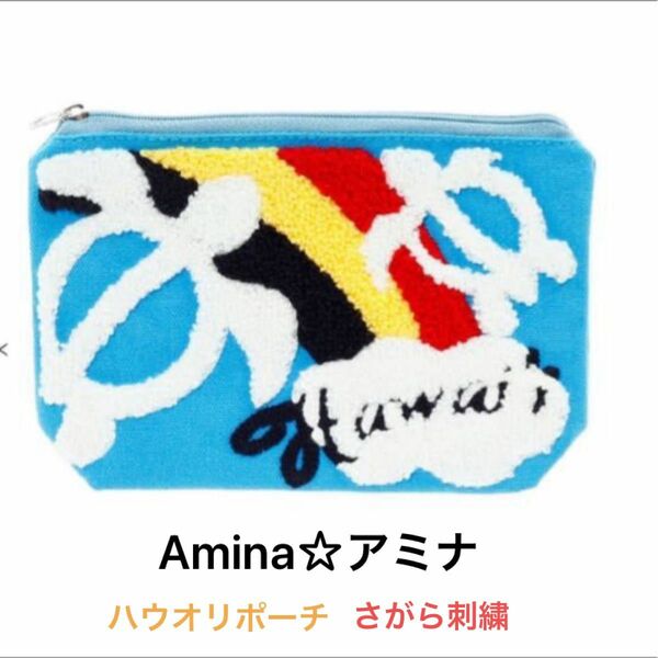 Amina アミナ☆ ハウオリポーチ ☆化粧ポーチ　さがら刺繍　ブルー　プレゼントにも♪