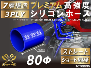 【14周年記念セール】プレミアム 耐熱シリコンホース ショート 同径 内径Φ80mm 青色 ロゴマーク入り シリコンチューブ 汎用