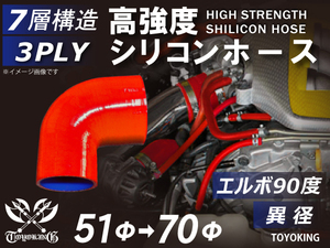 【14周年記念大セール】耐熱 シリコンホース エルボ 90度 異径 内径Φ51→Φ70 赤色 ロゴマーク無し E-Z15A 汎用品