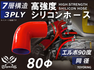 【14周年記念セール】耐熱シリコンホース エルボ90度 同径 片足長90mm 内径80Φ 赤色 ロゴマーク無し 耐熱チューブ 汎用