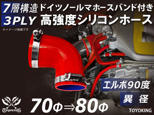 【14周年記念セール】バンド付 耐熱シリコンホース エルボ90度 異径 内径Φ70→80 片足長さ90mm 赤色 ロゴマーク無し