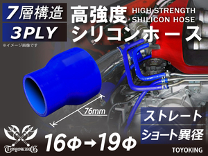 【14周年記念大セール】耐熱 シリコンホース ショート 異径 内径 Φ16-19mm 青色 ロゴマーク無し 接続 チューブ 汎用品