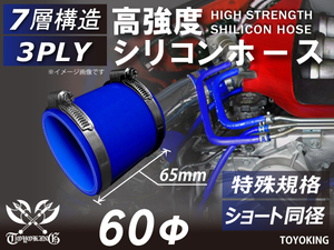 【14周年記念セール】特殊規格 バンド付 耐熱 シリコンホース ショート 同径 内径Φ60長さ65mm 青色 ロゴマーク無し 汎用