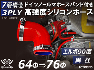 【14周年記念セール】バンド付 耐熱シリコンホース エルボ90度 異径 内径Φ64→76 片足長さ90mm 赤色 ロゴマーク無し