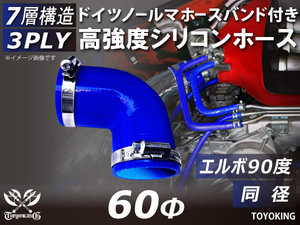 【14周年記念セール】バンド付 耐熱シリコンホース エルボ 90度 同径 内径Φ60 片足長さ90mm 青色 ロゴマーク無し 汎用