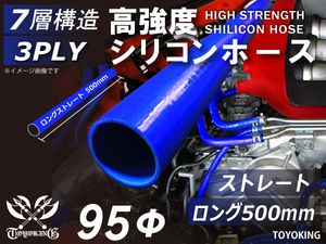 【14周年記念セール】長さ500mm 耐熱シリコンホース ロング 同径 内径Φ95mm 青色 ロゴマーク無し 耐熱チューブ 汎用