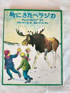 初版【町にきたヘラジカ】クルト・ビーゼ ★ フィル・ストング　学研　新しい世界の幼年童話　やや難あり