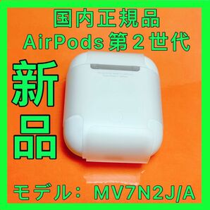 純正品 エアポッズ エアーポッド 充電ケース エアーポッズ Apple アップル AirPods 第二世代　新品