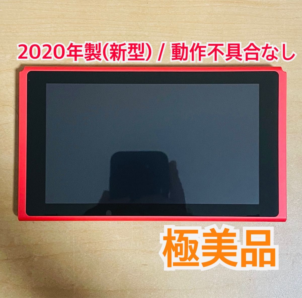 最大66%OFFクーポン最大66%OFFクーポン美品 Nintendo Switch 本体 液晶