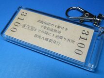 N3100／北高崎←群馬八幡→安中／信越本線／平成8年8月8日「八」の字がつく駅名／本物のB型硬券（未使用乗車券）キーホルダー／23401_画像2