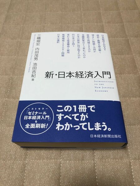 新・日本経済入門 三橋規宏／著　内田茂男／著　池田吉紀／著