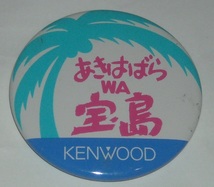 あきはばら WA 宝島 KENWOOD 缶バッジ_画像1