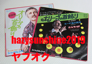 ポール・モーリア PAUL MAURIAT JAPAN 7 INCH 2枚 EL BIMBO オリーブの首飾り エーゲ海の真珠 愛の歌が続く限り