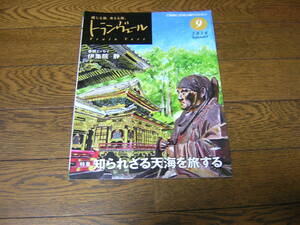 JR東日本　新幹線車内誌　トランヴェール　２０１０年９月号