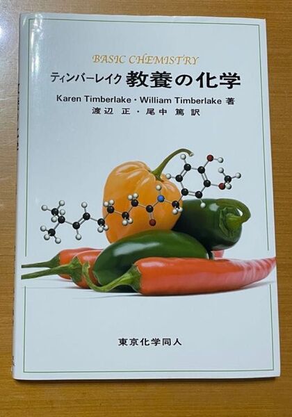 ティンバーレイク 教養の化学