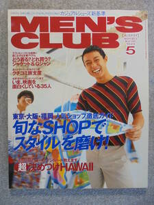 希少雑誌　１９９７年５月　「MEN'S　CLUB　４３６号」　古本良品