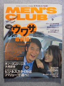 希少雑誌　１９９８年９月　「MEN'S CLUB　４５２号」　古本良品