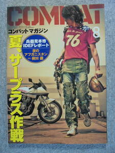  magazine monthly combat * magazine [2011 year 8 month 425 number ] used good goods 