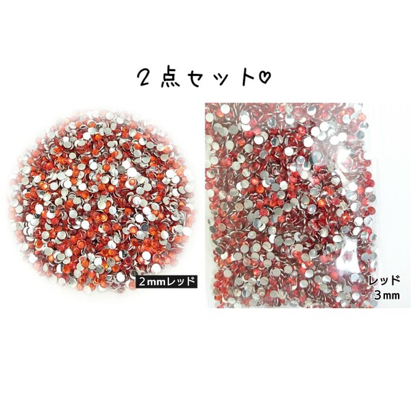 2点セット/高分子ストーン 2mm 3mm◆レッド◆デコパーツ ネイル/匿名配送