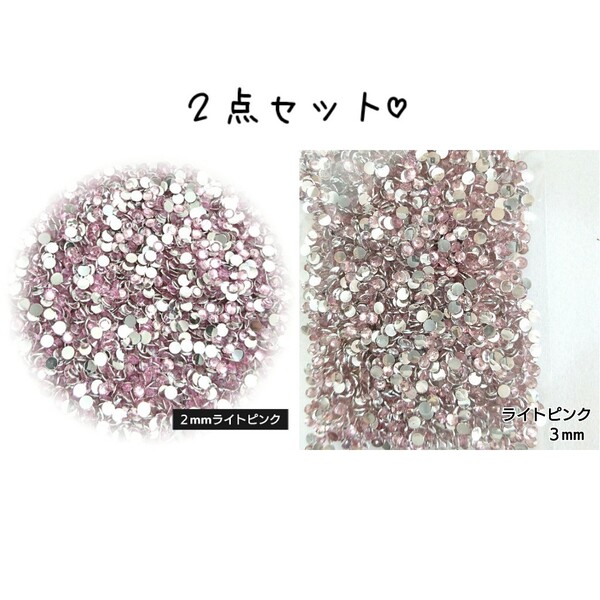2点セット/高分子ストーン 2mm 3mm◆ライトピンク◆デコパーツ ネイル/匿名配送