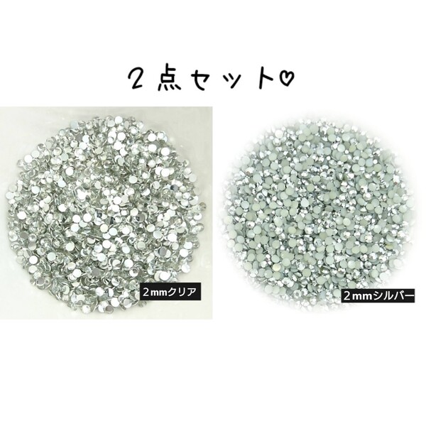 2点セット/高分子ストーン 2mm◆クリア・シルバー◆デコパーツ ネイル/匿名配送