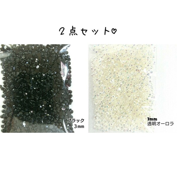 ２点セット／高分子ストーン ３mm◆ブラック・透明オーロラ◆デコパーツ ネイル／匿名配送