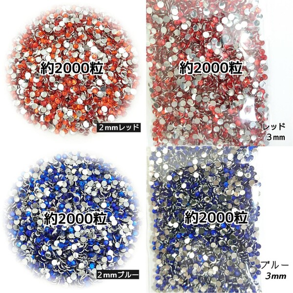 4点セット/高分子ストーン 2mm 3mm/レッド・ブルー/デコパーツ ネイル/匿名配送
