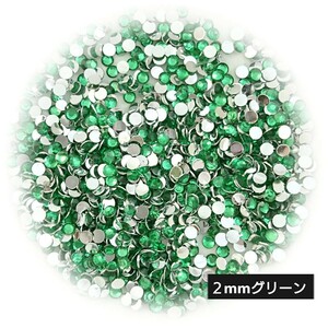 高分子ストーン ２mm（グリーン）約2000粒／デコパーツ ネイル★匿名配送