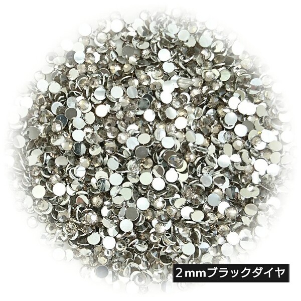 高分子ストーン 2mm(ブラックダイヤ)約2000粒/デコパーツ ネイル★匿名配送