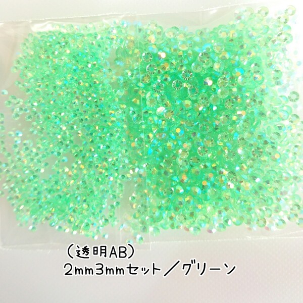 透明ABグリーン/高分子ストーン 2サイズ/約2000粒/デコパーツ ネイル★匿名配送