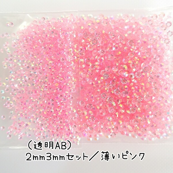透明AB薄いピンク/高分子ストーン 2サイズ/約2000粒/デコパーツ ネイル★匿名配送