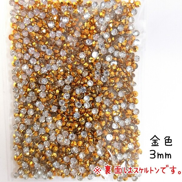 高分子ストーン 3mm(金色)約2000粒/デコパーツ ネイル★匿名配送