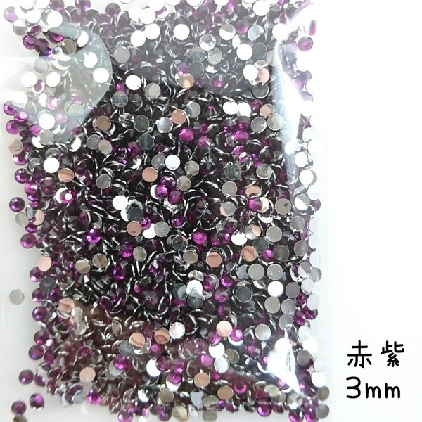高分子ストーン 3mm(赤紫)約2000粒/デコパーツ ネイル★匿名配送
